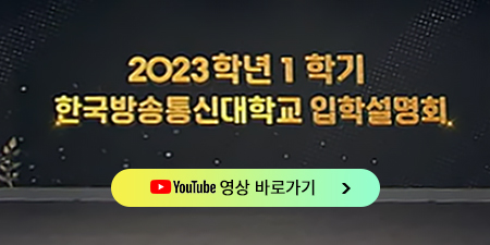 2023학년 1학기 한국방송통신대학교 입학설명회 영상 바로가기